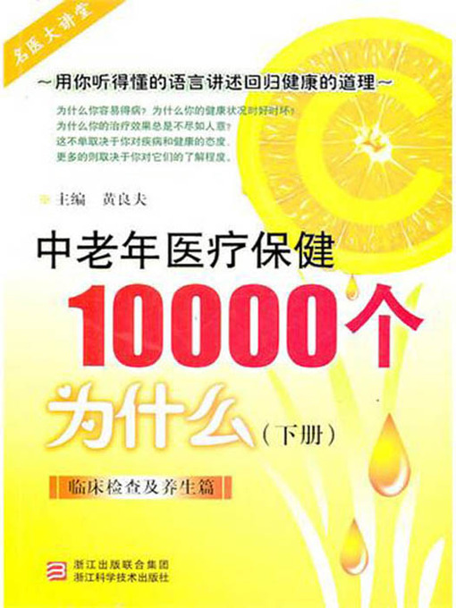Title details for 中老年医疗保健10000个为什么（下）：临床检查及养生篇（Elderly health care 10000 problems (Clinical examination and keeping in good health )） by Huang LiangFu - Available